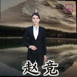 赵竞